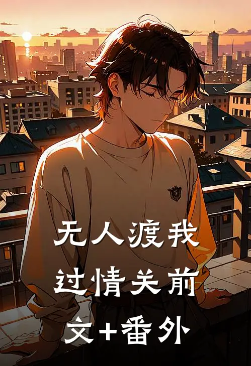 无人渡我过情关前文+番外