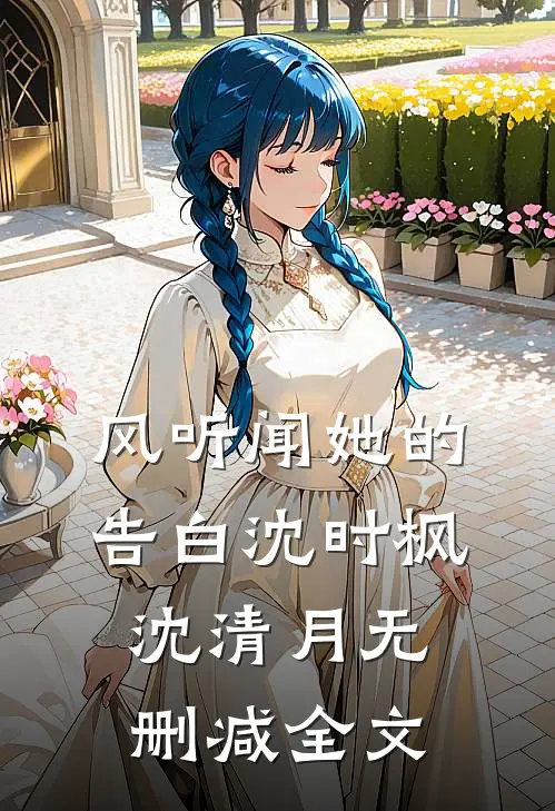 风听闻她的告白沈时枫沈清月无删减全文