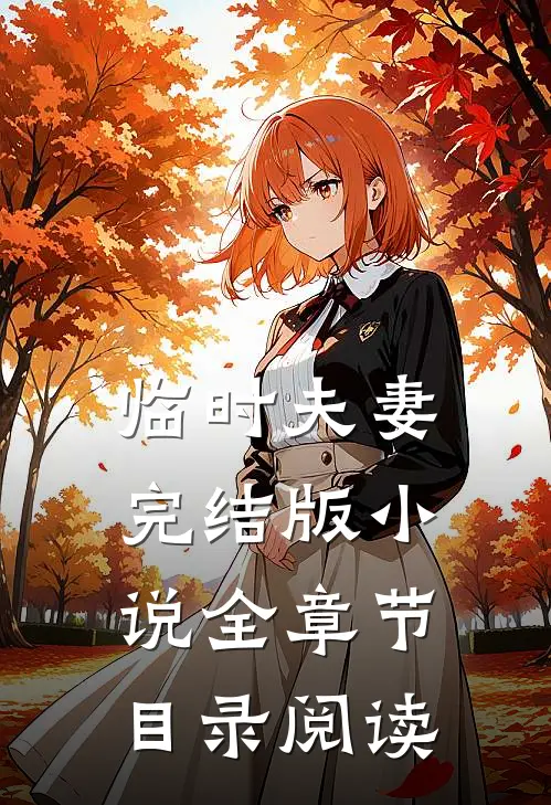 临时夫妻完结版小说全章节目录阅读