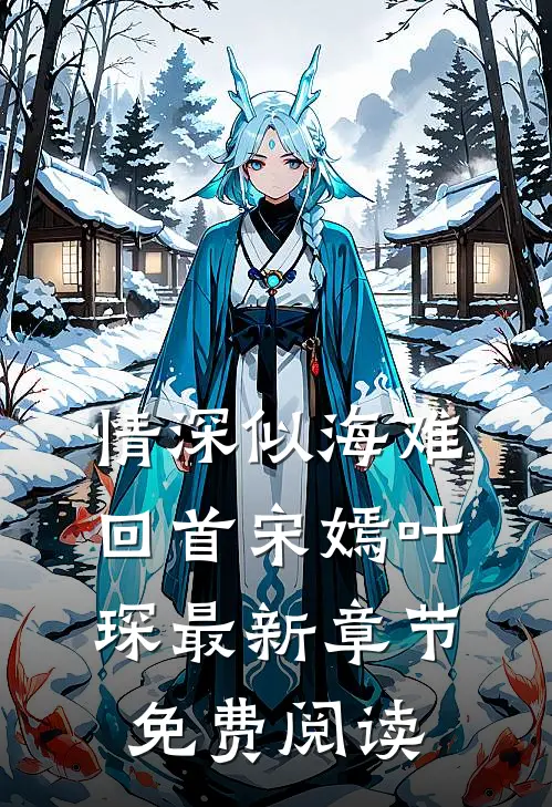 情深似海难回首宋嫣叶琛最新章节免费阅读