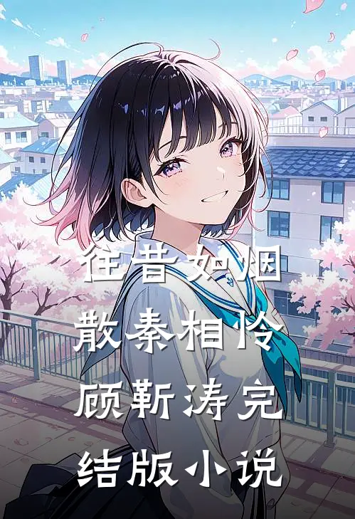 往昔如烟散秦相怜顾靳涛完结版小说