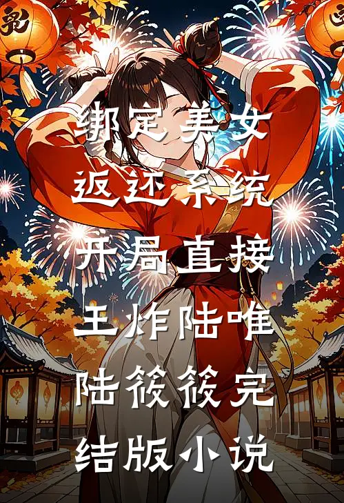绑定美女返还系统，开局直接王炸陆唯陆筱筱完结版小说