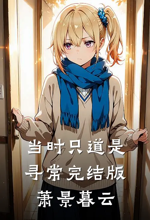 当时只道是寻常完结版萧景暮云