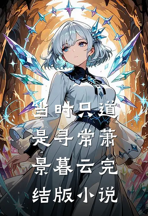 当时只道是寻常萧景暮云完结版小说