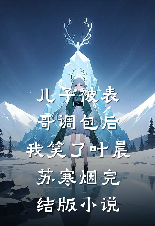 儿子被表哥调包后，我笑了叶晨苏寒烟完结版小说