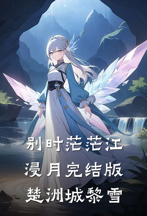 别时茫茫江浸月完结版楚洲城黎雪