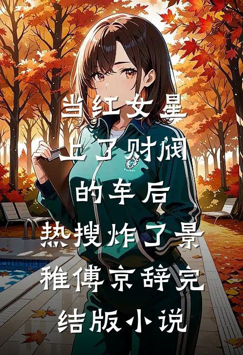 当红女星上了财阀的车后，热搜炸了景稚傅京辞完结版小说