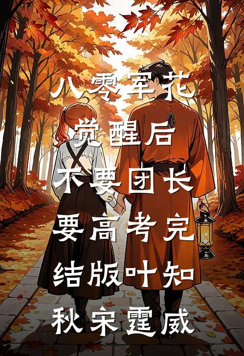 八零军花觉醒后，不要团长要高考完结版叶知秋宋霆威