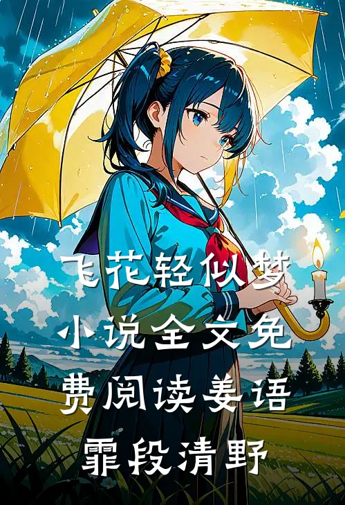飞花轻似梦小说全文免费阅读姜语霏段清野