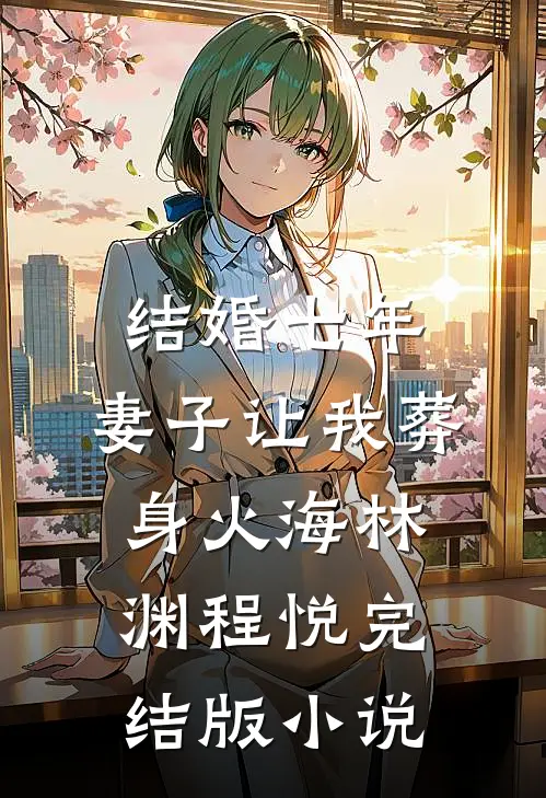 结婚七年，妻子让我葬身火海林渊程悦完结版小说