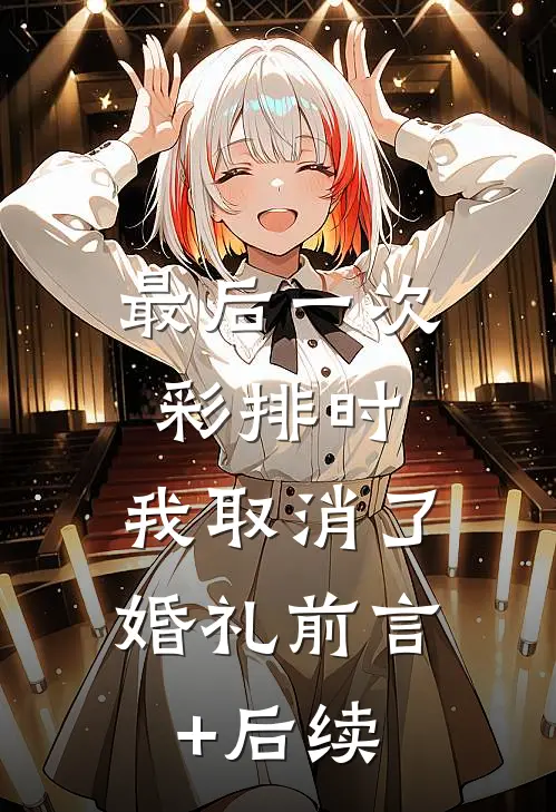 最后一次彩排时，我取消了婚礼前言+后续