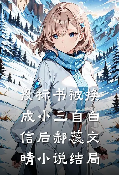 投标书被换成小三自白信后郝蕊文晴小说结局