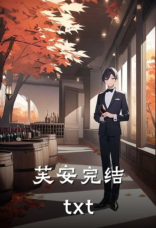 芙安完结txt