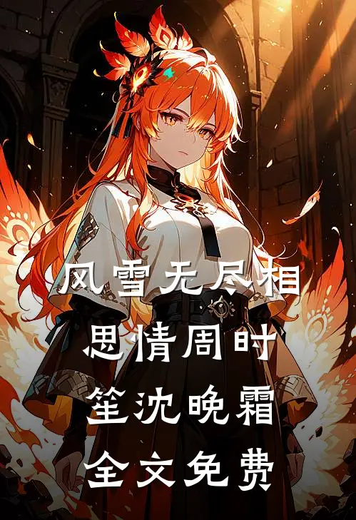 风雪无尽相思情周时笙沈晚霜全文免费