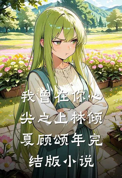 我曾在你心尖之上林倾夏顾颂年完结版小说
