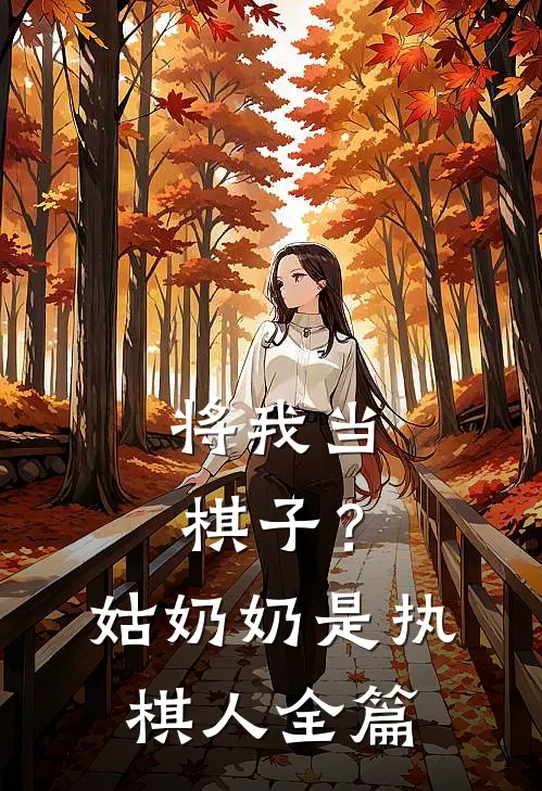 将我当棋子？姑奶奶是执棋人全篇