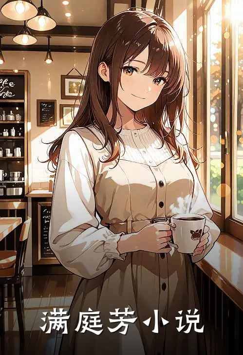 满庭芳小说