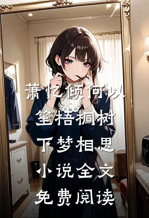 萧忆倾何以笙梧桐树下梦相思小说全文免费阅读