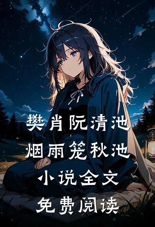樊肖阮清池烟雨笼秋池小说全文免费阅读
