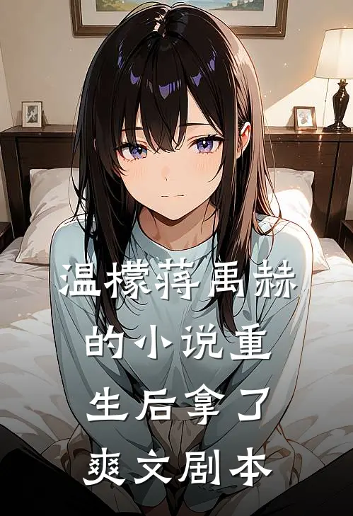 温檬蒋禹赫的小说重生后拿了爽文剧本