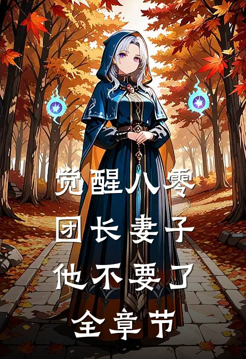 觉醒八零，团长妻子他不要了全章节