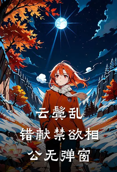 云鬓乱，错献禁欲相公无弹窗