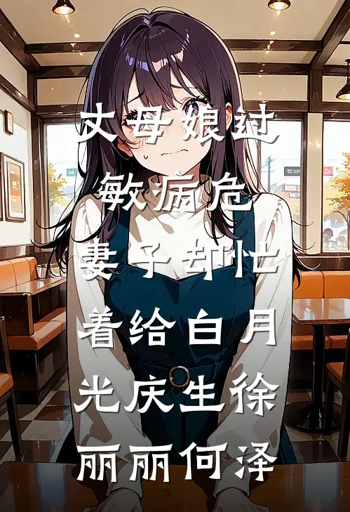 丈母娘过敏病危，妻子却忙着给白月光庆生徐丽丽何泽