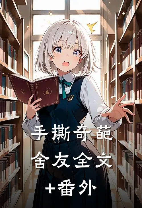 手撕奇葩舍友全文+番外