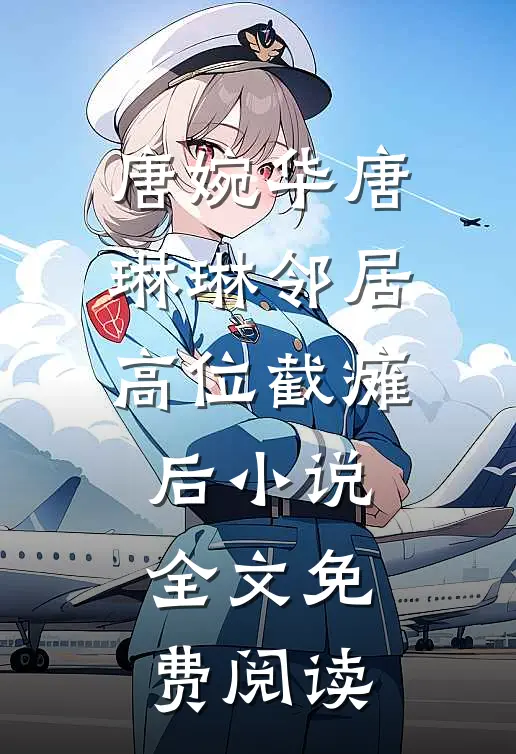 唐婉华唐琳琳邻居高位截瘫后小说全文免费阅读