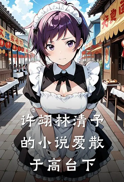 许翊林清予的小说爱散于高台下