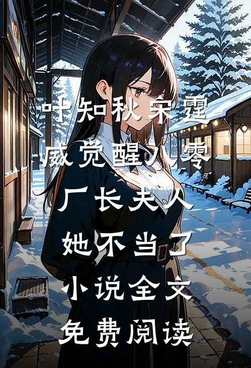 叶知秋宋霆威觉醒八零，厂长夫人她不当了小说全文免费阅读