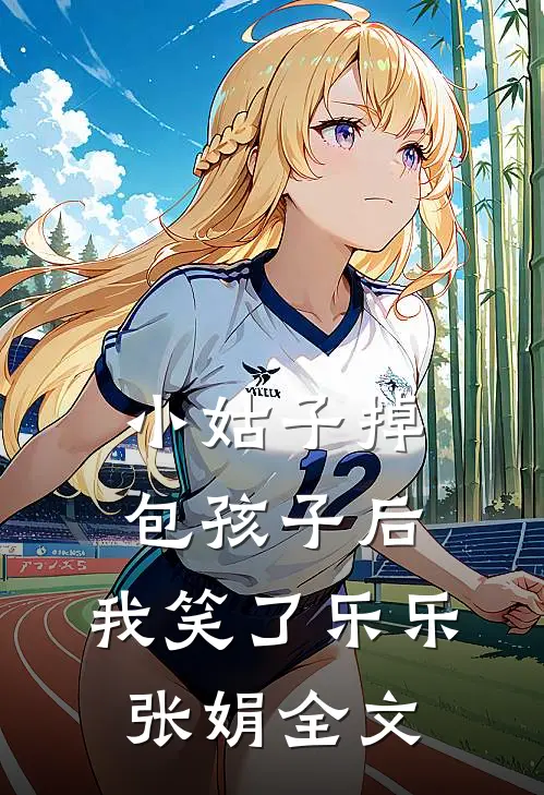小姑子掉包孩子后，我笑了乐乐张娟全文