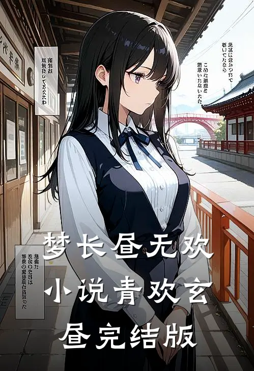 梦长昼无欢小说青欢玄昼完结版
