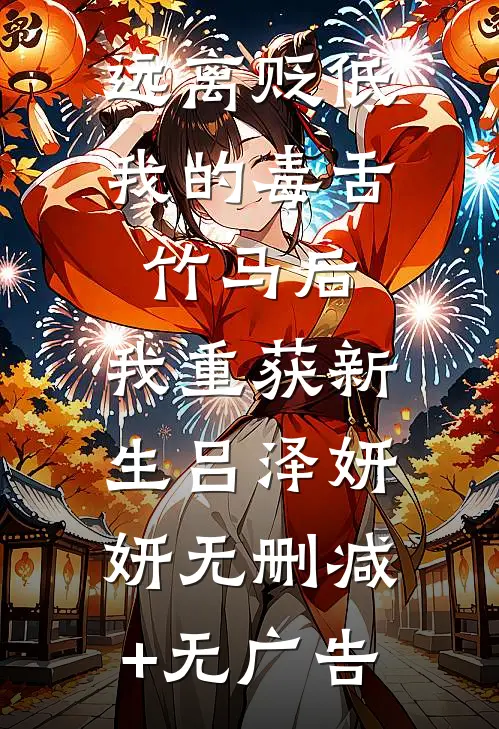远离贬低我的毒舌竹马后，我重获新生吕泽妍妍无删减+无广告