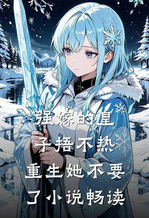 强嫁的皇子捂不热，重生她不要了小说畅读