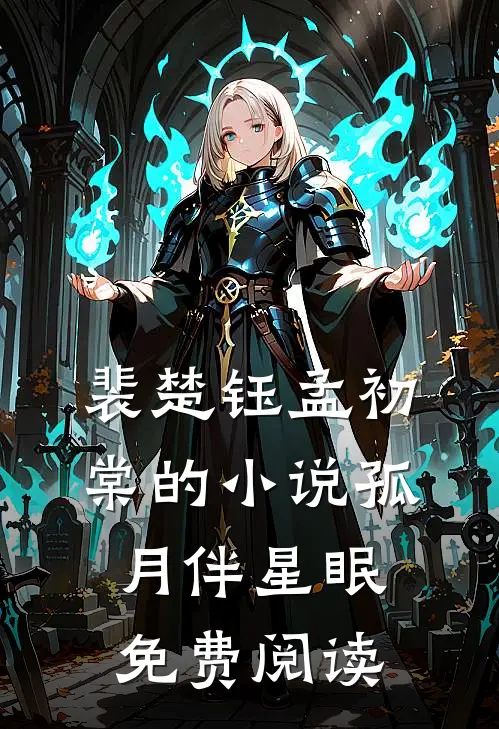 裴楚钰孟初棠的小说孤月伴星眠免费阅读
