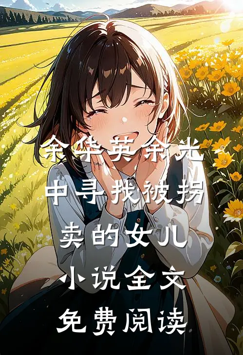 余华英余光中寻找被拐卖的女儿小说全文免费阅读