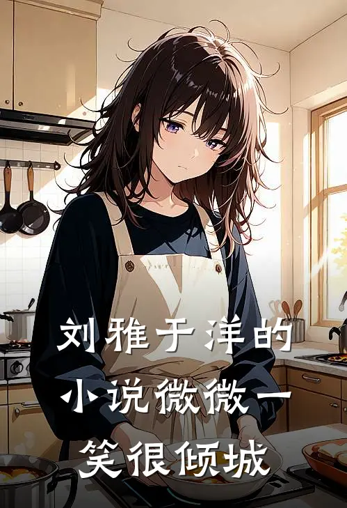 刘雅于洋的小说微微一笑很倾城