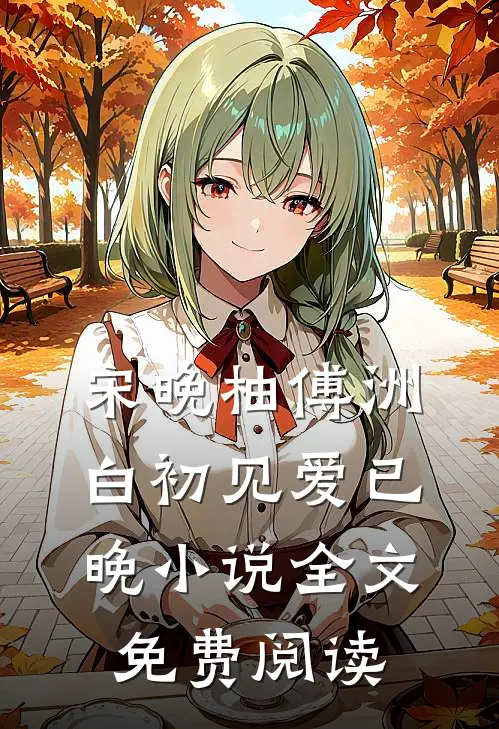 宋晚柚傅洲白初见爱已晚小说全文免费阅读