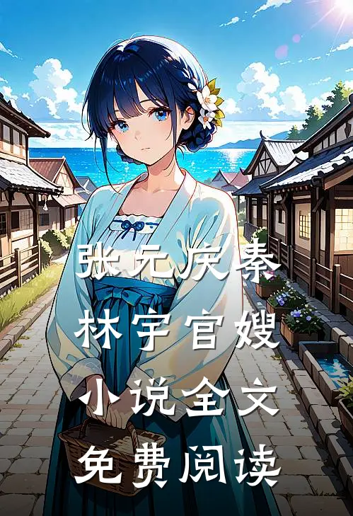 张元庆秦林宇官嫂小说全文免费阅读