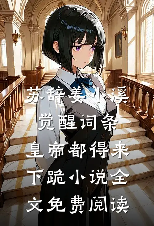 苏辞姜小溪觉醒词条，皇帝都得来下跪小说全文免费阅读