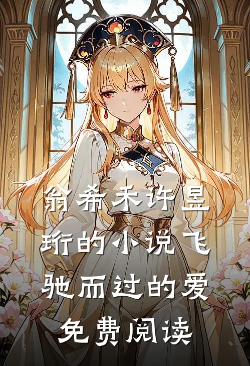 翁希禾许昱珩的小说飞驰而过的爱免费阅读