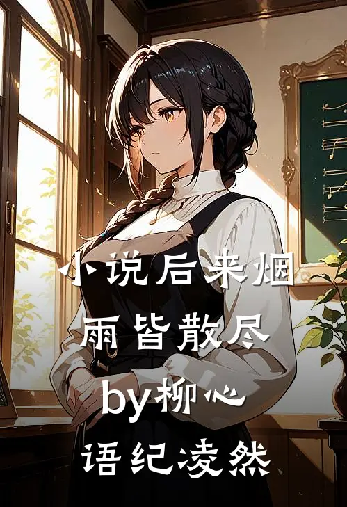 小说后来烟雨皆散尽by柳心语纪凌然