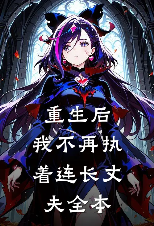 重生后，我不再执着连长丈夫全本