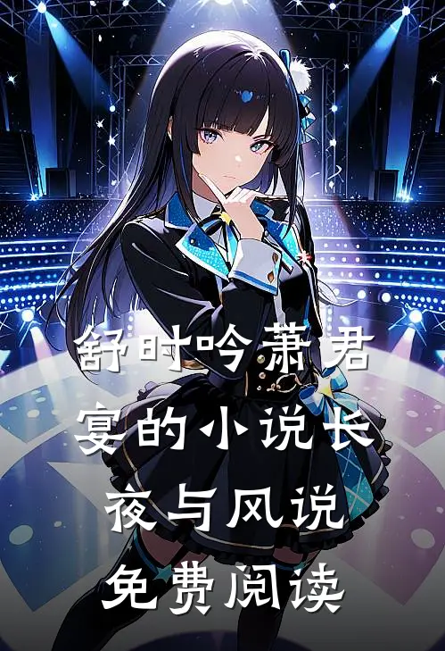 舒时吟萧君宴的小说长夜与风说免费阅读