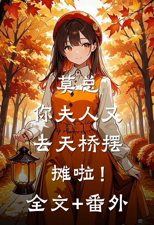 莫总，你夫人又去天桥摆摊啦！全文+番外