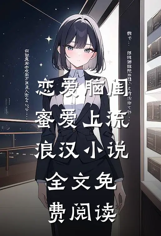 恋爱脑闺蜜爱上流浪汉小说全文免费阅读