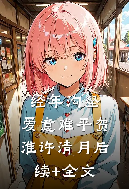 经年沟壑，爱意难平贺淮许清月后续+全文