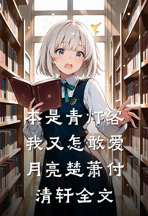 本是青灯客，我又怎敢爱月亮楚萧付清轩全文