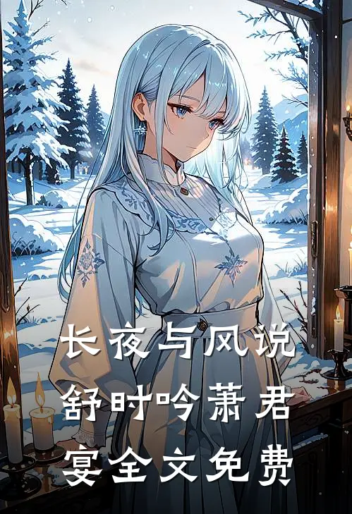 长夜与风说舒时吟萧君宴全文免费
